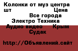 	 Колонки от муз центра 3шт Panasonic SB-PS81 › Цена ­ 2 000 - Все города Электро-Техника » Аудио-видео   . Крым,Судак